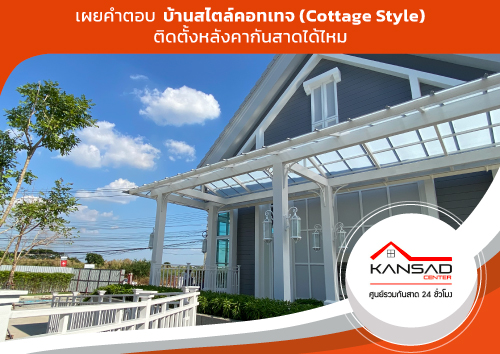 เผยคำตอบบ้านสไตล์คอทเทจ (Cottage) ติดตั้งหลังคากันสาดได้ไหม